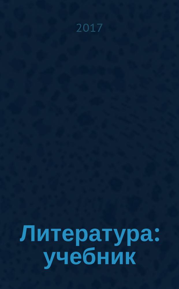 Литература : учебник : для использования в учебном процессе образовательных учреждений, реализующих образовательную программу среднего (полного) общего образования в пределах основных профессиональных образовательных программ НПО и СПО с учетом профиля профессионального образования