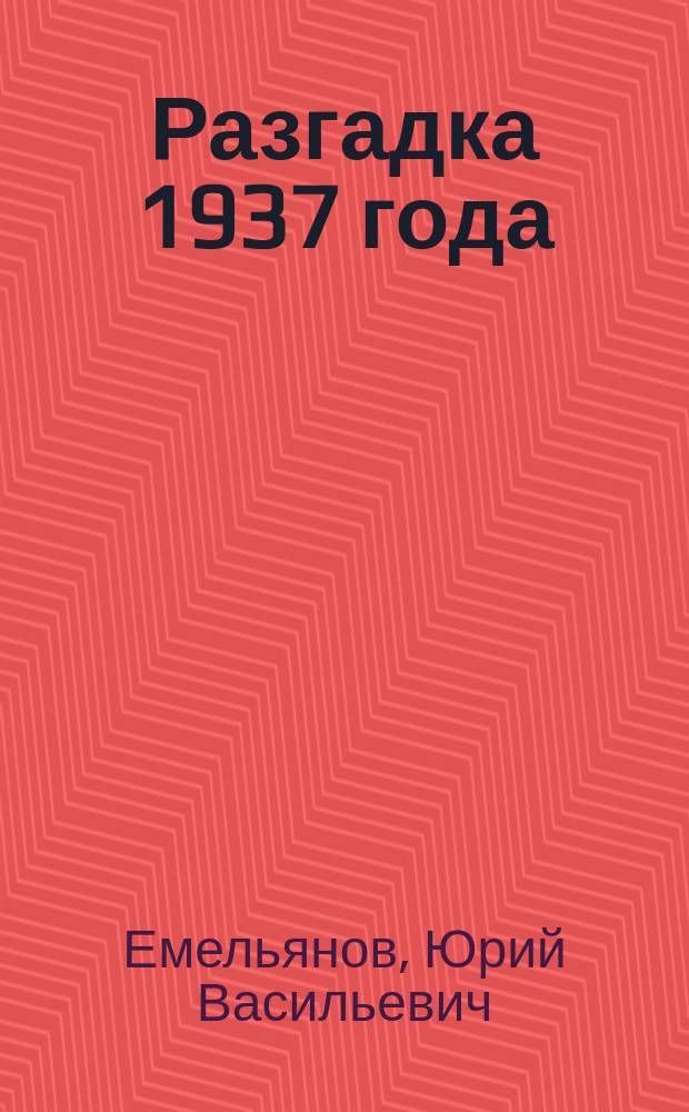 Разгадка 1937 года : репрессии: мифы и факты