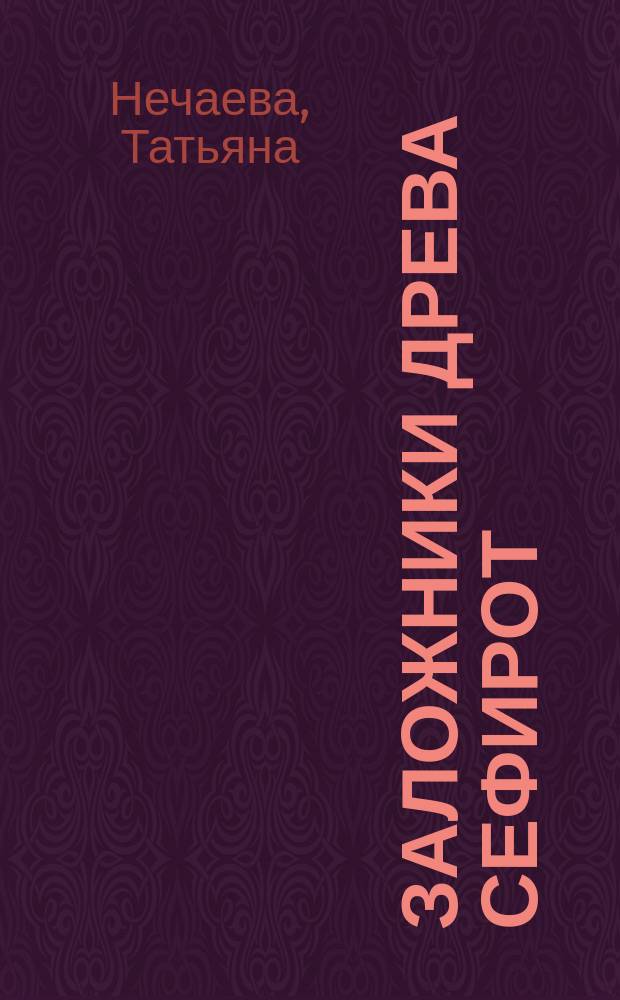 Заложники Древа Сефирот : вольно фантастическое переосмысление лекций Б. М. Моносова