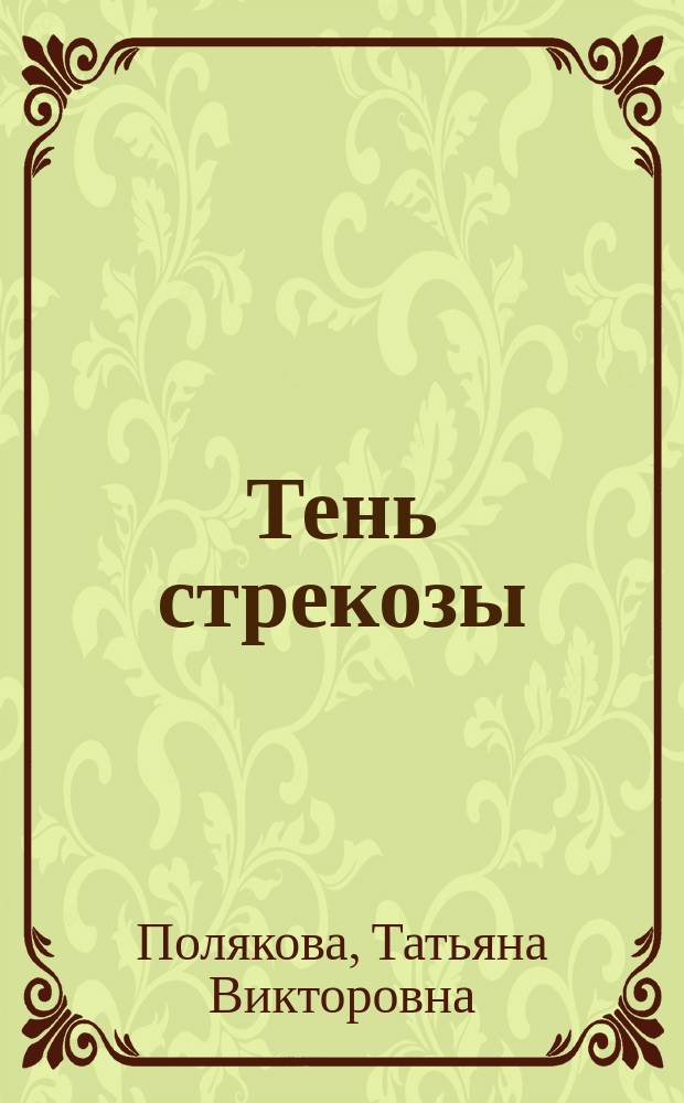 Тень стрекозы : роман