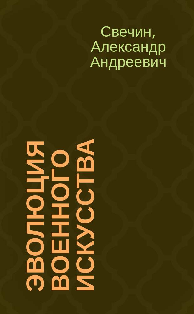 Эволюция военного искусства : от древности до Наполеоновских войн
