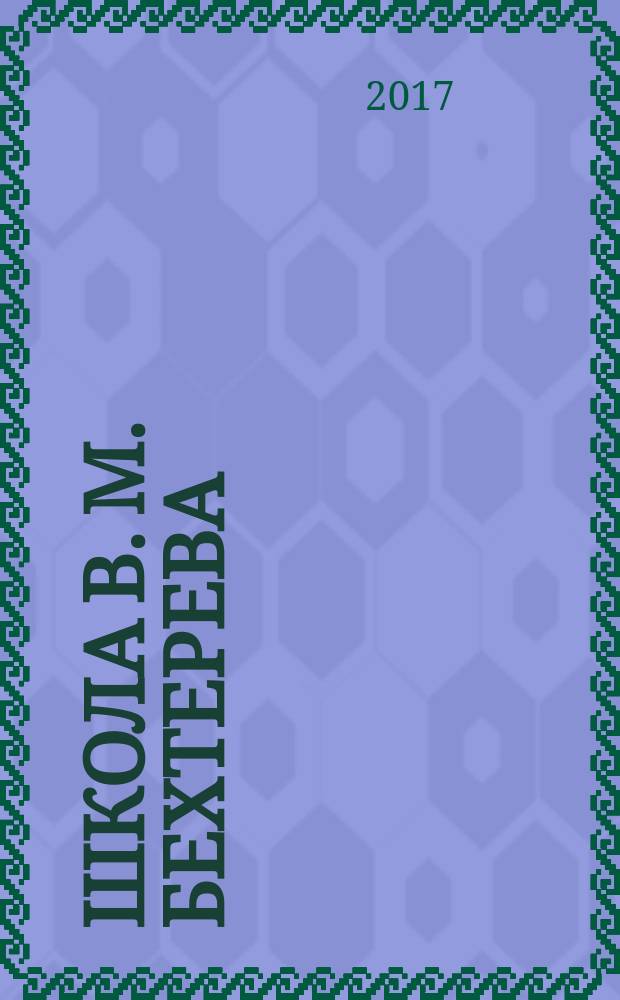 Школа В. М. Бехтерева: от психоневрологии к биопсихосоциальной парадигме : [монография]. Т. 2 : Университет при Психо-Неврологическом Институте (1908-1919 гг.)