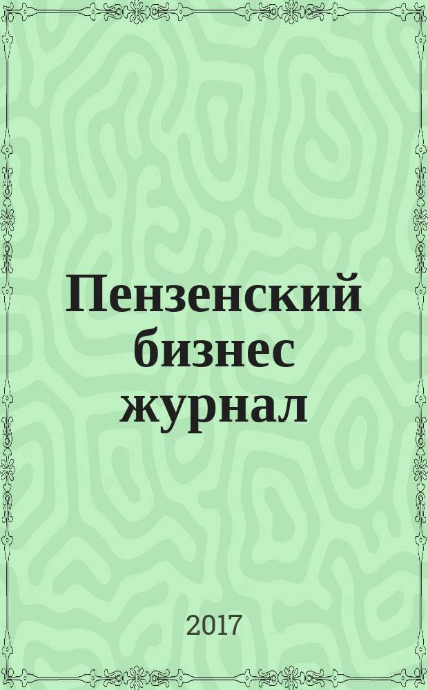 Пензенский бизнес журнал : для малого и среднего бизнеса. 2017, № 6 (128)