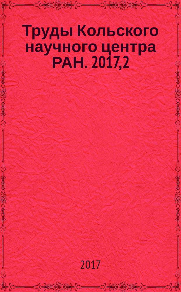 Труды Кольского научного центра РАН. 2017, 2 (8)
