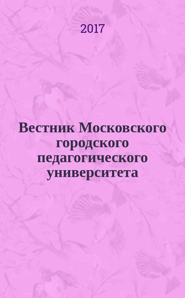 Вестник Московского городского педагогического университета : научный журнал журнал Московского городского педагогического университета. 2017, № 1 (25)