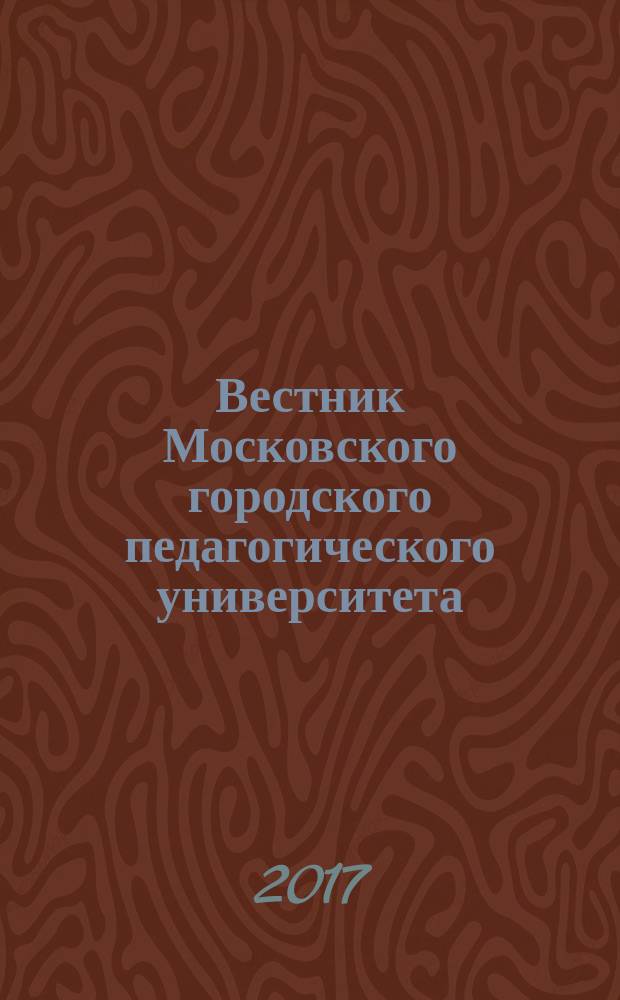 Вестник Московского городского педагогического университета : научный журнал журнал Московского городского педагогического университета. 2017, № 1 (25)