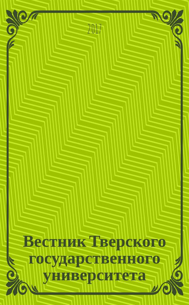Вестник Тверского государственного университета : научный журнал. 2017, № 2