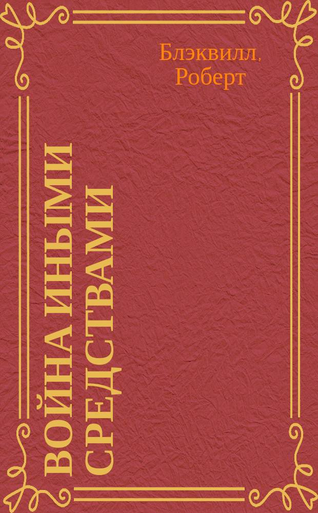 Война иными средствами