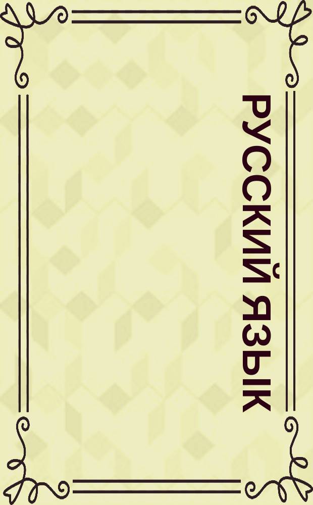 Русский язык : прописи с методическими рекомендациями : 6+