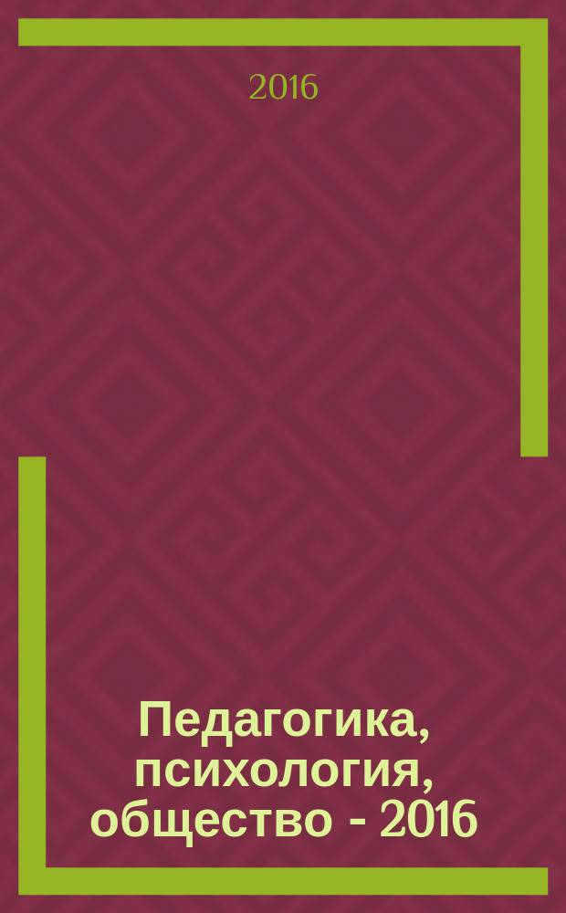 Педагогика, психология, общество - 2016 : сборник статей международной научной конференции (2 и 3 сессии), Москва, 29-30 июня, 29-30 сентября 2016 г