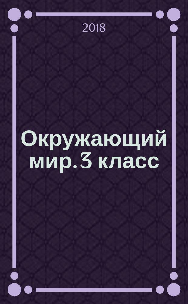 Окружающий мир. 3 класс : проверочные и диагностические работы : к учебнику Г. Г. Ивченковой, И. В. Потапова, Е. В. Саплиной, А. И. Саплина "Окружающий мир"