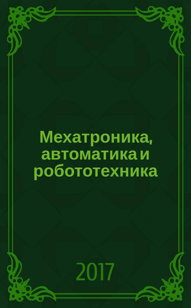 Мехатроника, автоматика и робототехника : материалы международной научно-практической конференции. № 1