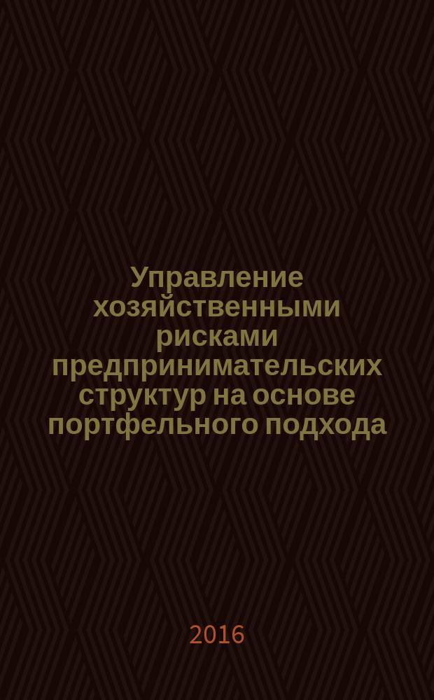 Управление хозяйственными рисками предпринимательских структур на основе портфельного подхода : автореферат дис. на соиск. уч. степ. кандидата экономических наук : специальность 08.00.05 <Экономика и управление народным хозяйством>