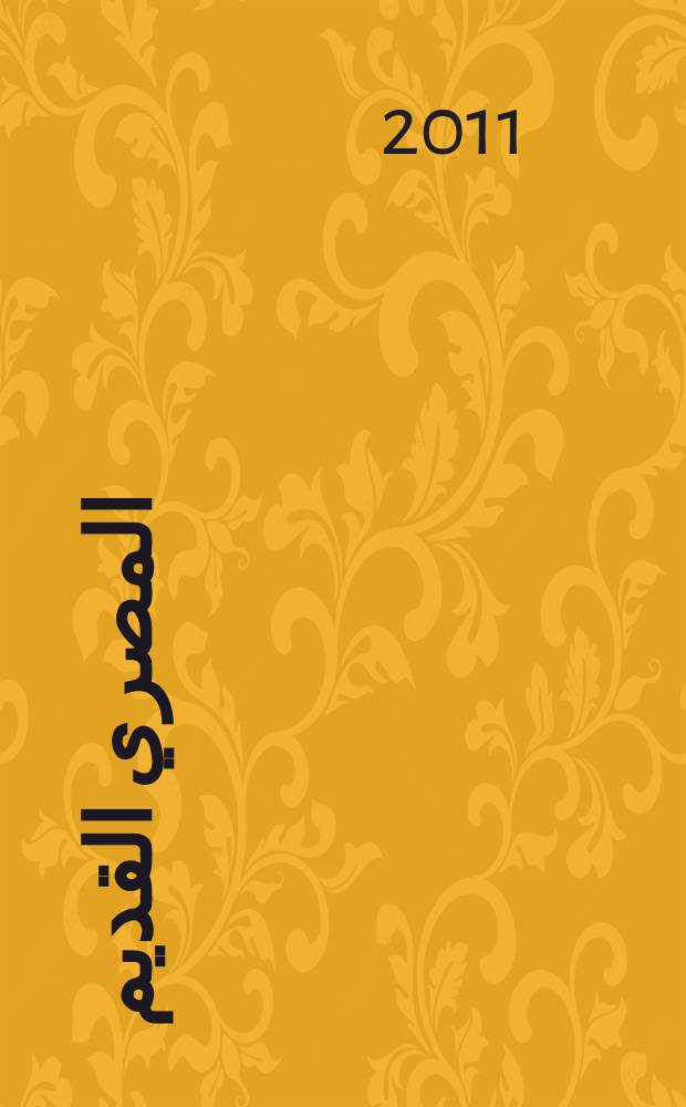 الطب المصري القديم = Древняя египетская медицина