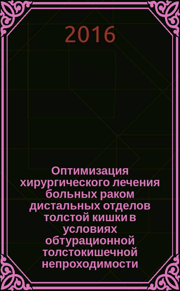Оптимизация хирургического лечения больных раком дистальных отделов толстой кишки в условиях обтурационной толстокишечной непроходимости : автореферат дис. на соиск. уч. степ. кандидата медицинских наук : специальность 14.01.17 <Хирургия>