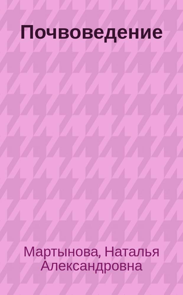 Почвоведение: типология почв и их диагностика : учебно-методическое пособие