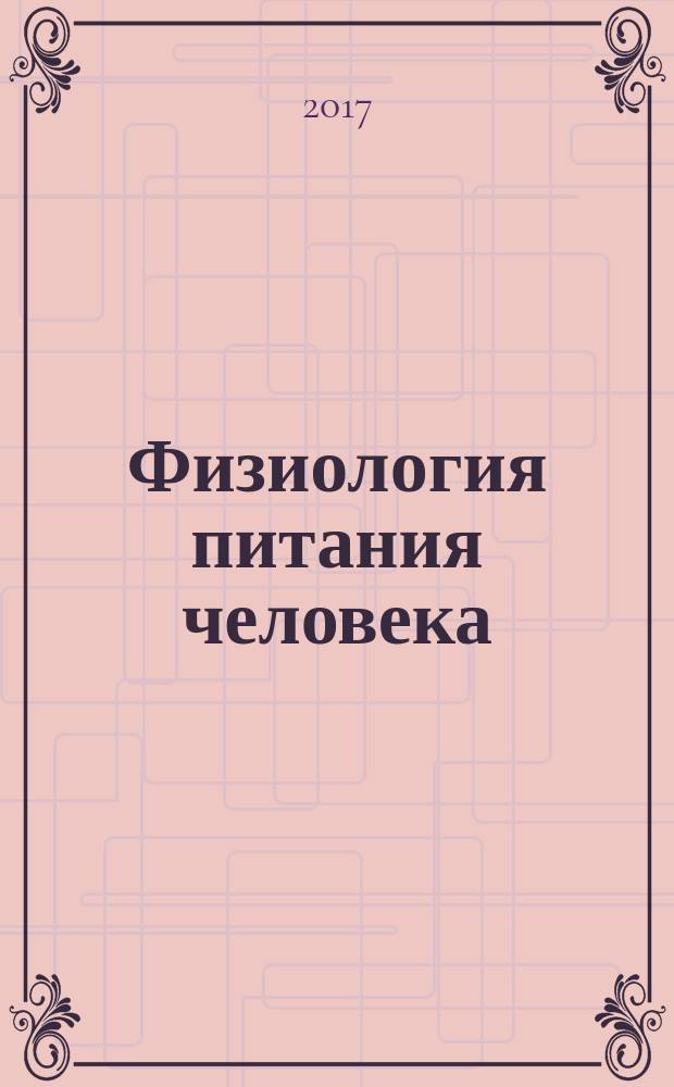 Физиология питания человека : учебное пособие по выполнению лабораторных работ