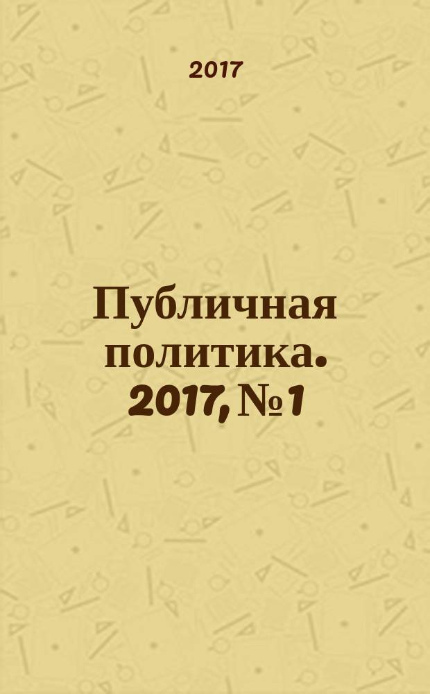 Публичная политика. 2017, № 1