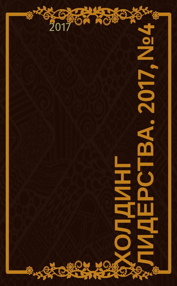 Холдинг Лидерства. 2017, № 4