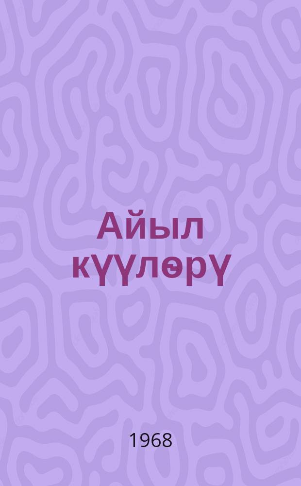 Айыл күүлѳрү : ырлар, поэма = Мелодии аила