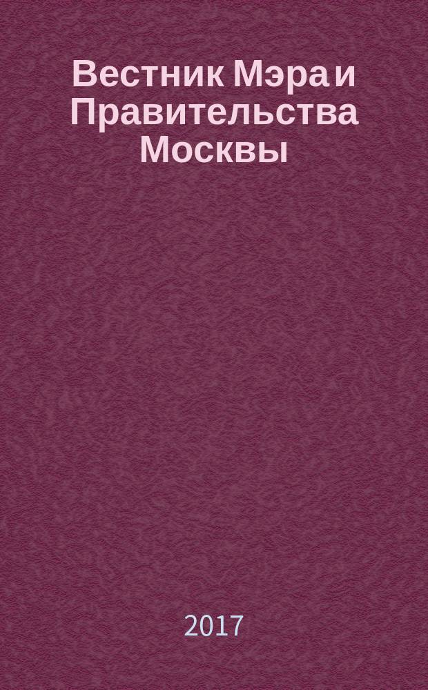 Вестник Мэра и Правительства Москвы : специальный выпуск. Т. 2