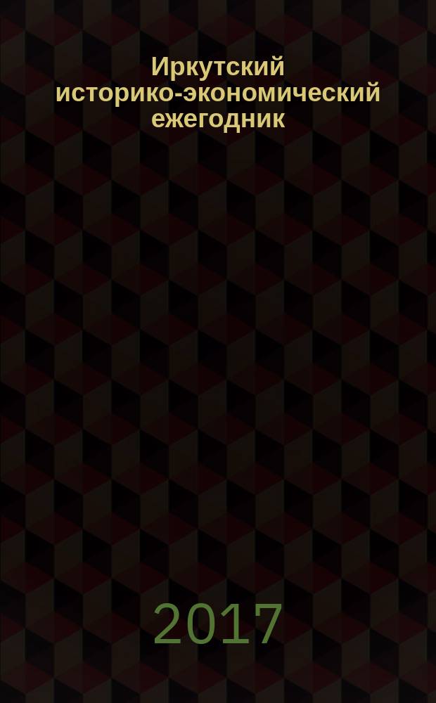 Иркутский историко-экономический ежегодник