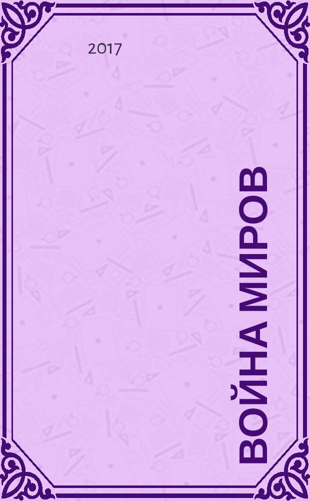 Война миров : романы