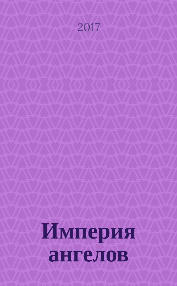 Империя ангелов