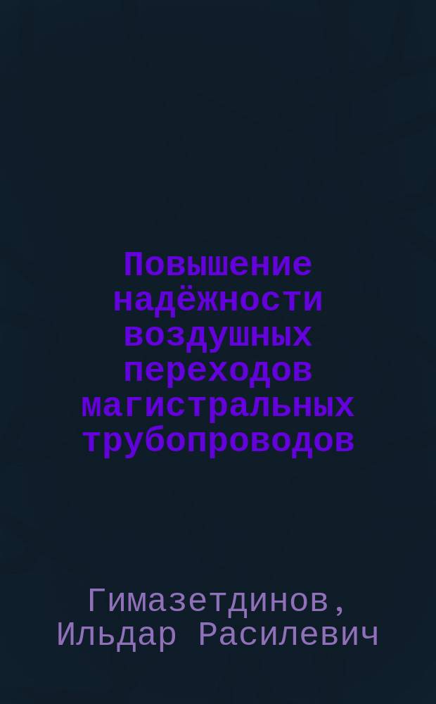 Повышение надёжности воздушных переходов магистральных трубопроводов : автореферат диссертации на соискание ученой степени кандидата технических наук : специальность 25.00.19 <Строительство и эксплуатация нефтегазопроводов, баз и хранилищ>