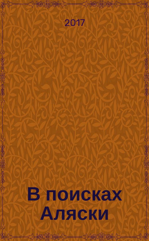 В поисках Аляски : роман