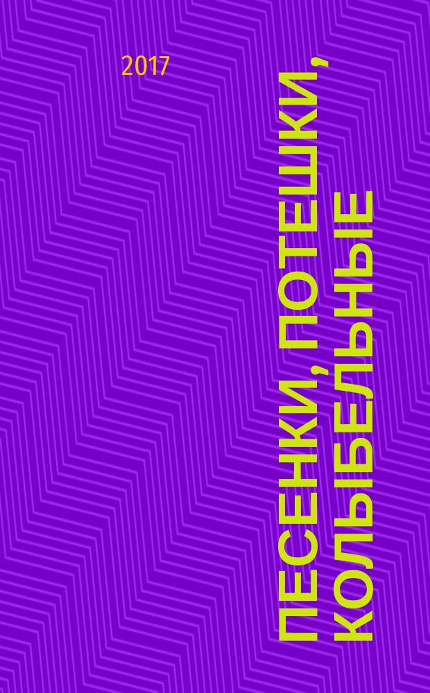 Песенки, потешки, колыбельные : русский народный фольклор : для детей до 3-х лет