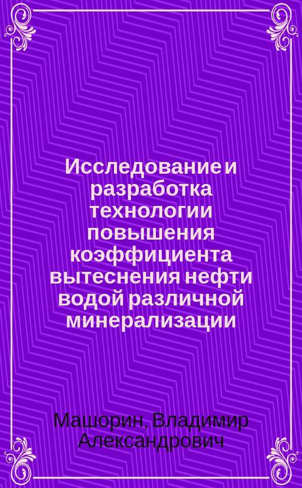 Исследование и разработка технологии повышения коэффициента вытеснения нефти водой различной минерализации : автореферат диссертации на соискание ученой степени кандидата технических наук : специальность 25.00.17 <Разработка и эксплуатация нефтяных и газовых месторождений>