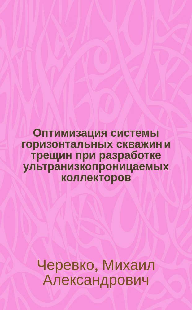 Оптимизация системы горизонтальных скважин и трещин при разработке ультранизкопроницаемых коллекторов : автореферат диссертации на соискание ученой степени кандидата технических наук : специальность 25.00.17 <Разработка и эксплуатация нефтяных и газовых месторождений>