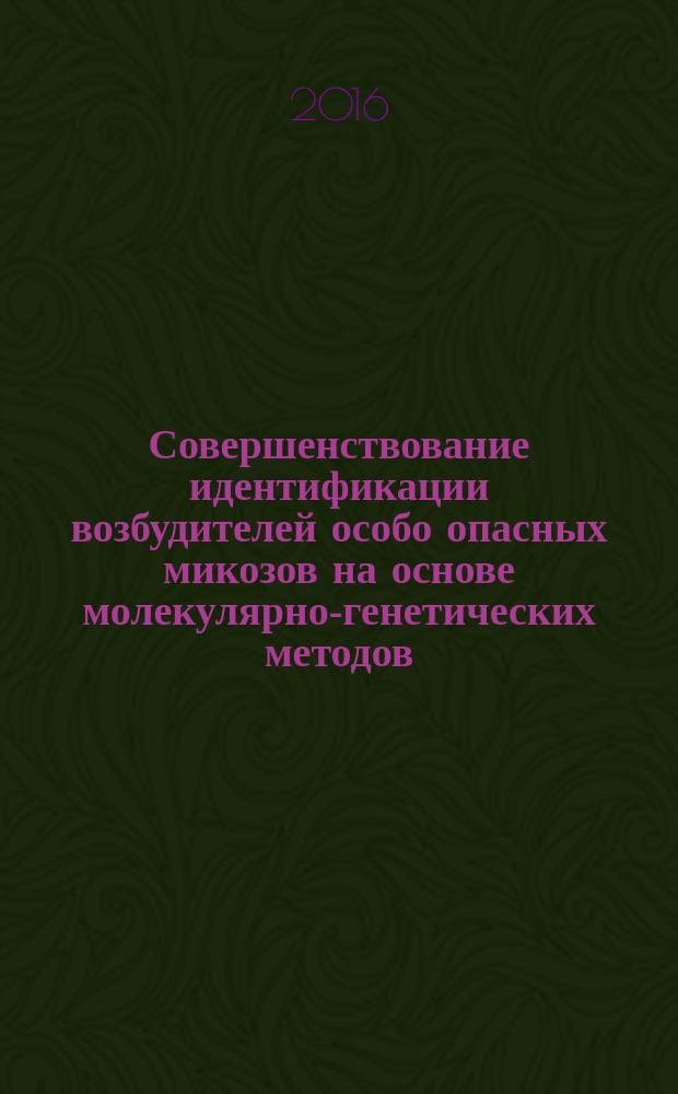 Совершенствование идентификации возбудителей особо опасных микозов на основе молекулярно-генетических методов : автореферат дис. на соиск. уч. степ. кандидата медицинских наук : специальность 03.02.03 <Микробиология>