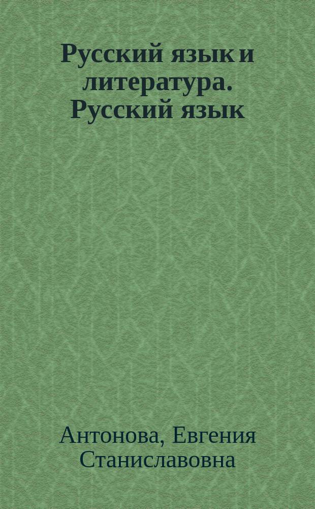 Русский язык и литература. Русский язык : учебник : для использования в учебном процессе образовательных учреждений среднего профессионального образования на базе основного общего образования с получением среднего общего образования