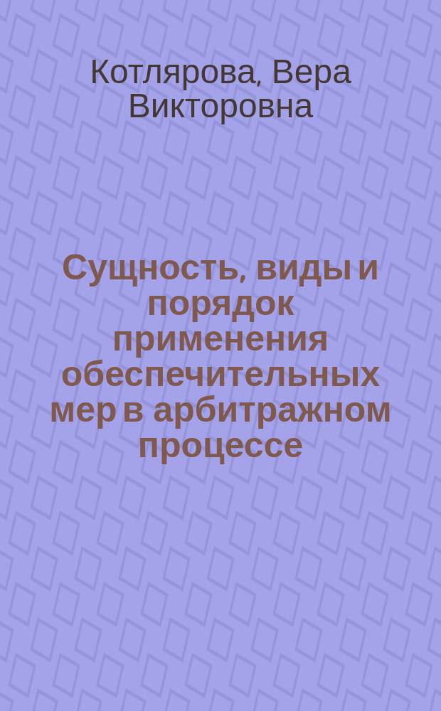 Сущность, виды и порядок применения обеспечительных мер в арбитражном процессе : автореферат диссертации на соискание ученой степени кандидата юридических наук : специальность 12.00.15 <Гражданский процесс; арбитражный процесс>