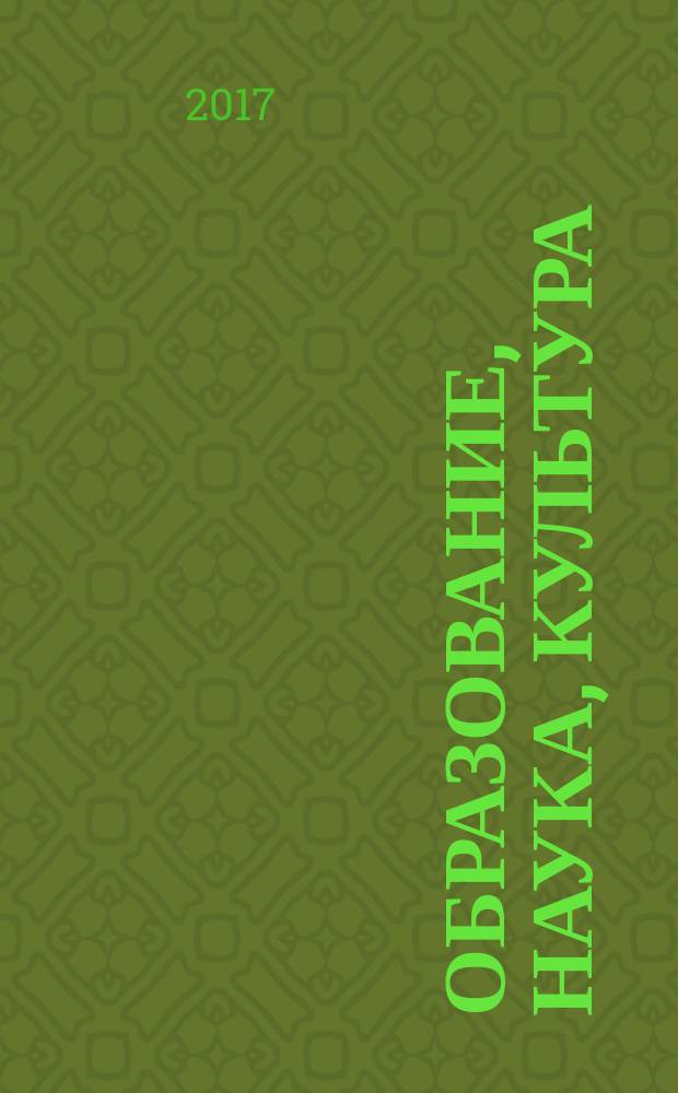 Образование, наука, культура: традиции и современность : материалы VII Всероссийской научно-практической конференции, 2-3 марта 2017 года