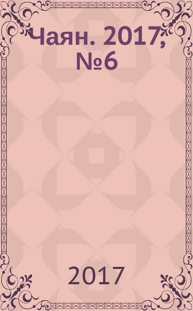 Чаян. 2017, № 6 (1860)