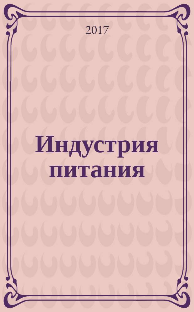 Индустрия питания : научно-производственный журнал. 2017, № 2 (3)