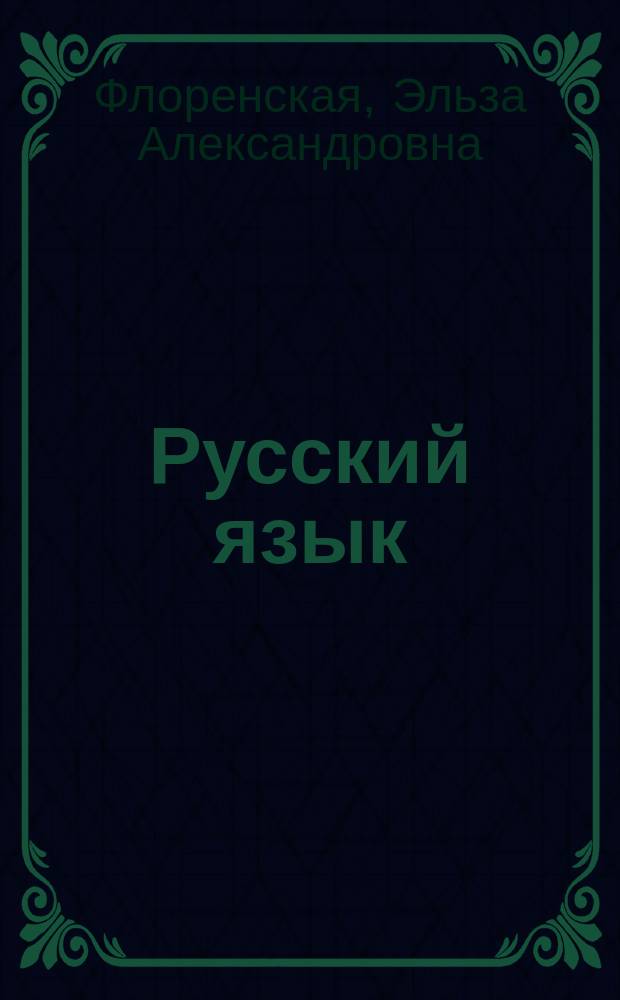 Русский язык : 9 класс : учебник для учащихся общеобразовательных организаций