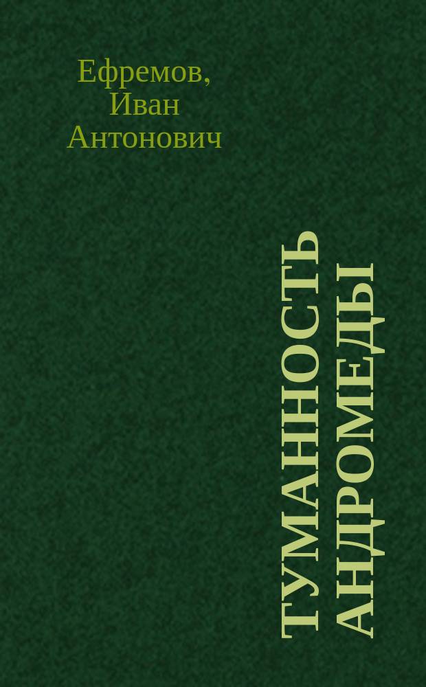 Туманность Андромеды: романы / Иван Ефремов; иллюстрации: И. Иванов; Час Быка