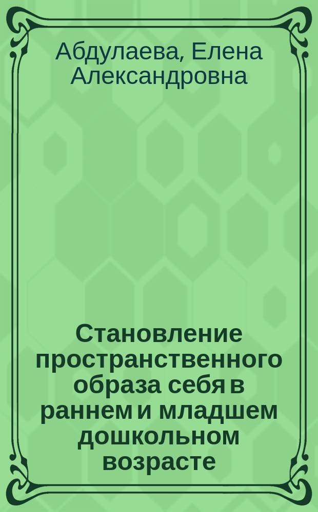 Становление пространственного образа себя в раннем и младшем дошкольном возрасте : автореферат диссертации на соискание ученой степени кандидата психологических наук : специальность 19.00.13 <Психология развития, акмеология>