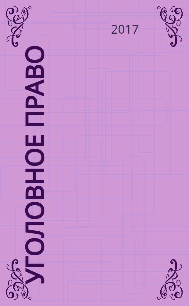 Уголовное право (Общая и Особенная части) : практикум