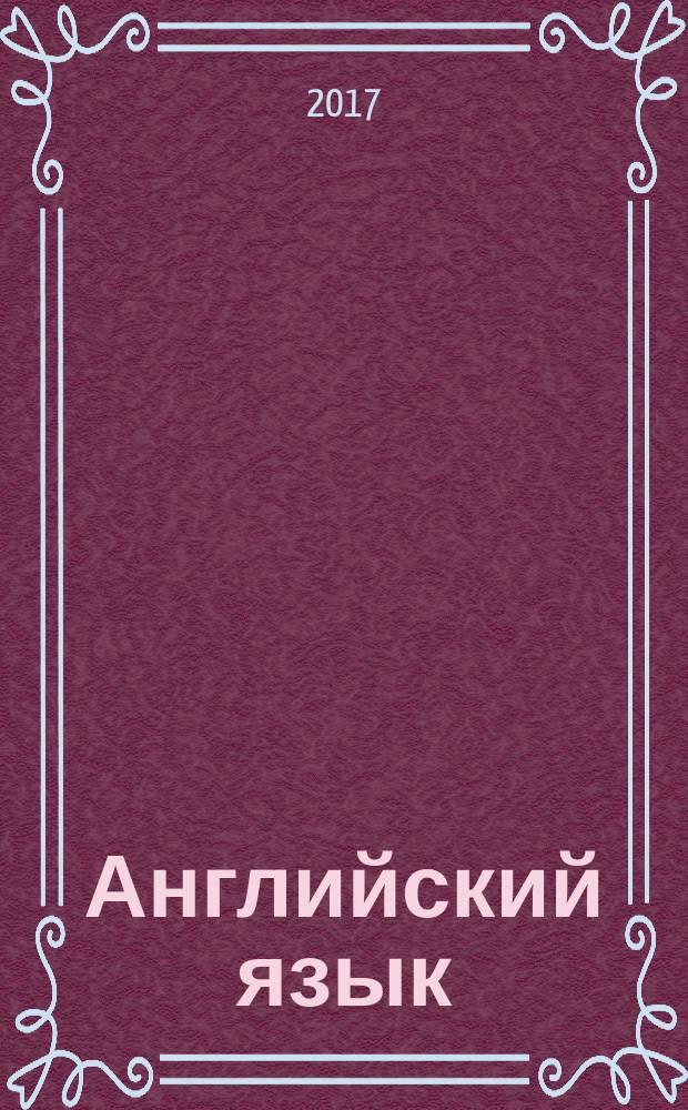 Английский язык : 2 класс учебник для учащихся общеобразовательныхорганизаций [соответствует Федеральному государственному образовательному стандарту начального общего образования (2009 г.)] в двух частях. Ч. 2