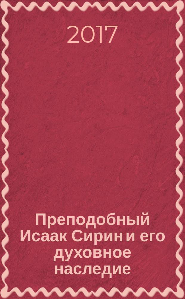 Преподобный Исаак Сирин и его духовное наследие = Saint Isaac the Syrian and his spiritual legacy : материалы Первой международной патристической конференции Общецерковной аспирантуры и докторантуры имени святых Кирилла и Мефодия, Москва, 10-11 октября 2013 г