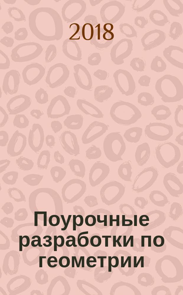 Поурочные разработки по геометрии : к учебному комплекту Л. С. Атанасяна и др. (М.: Просвещение) : 10 класс : учебно-методическое пособие