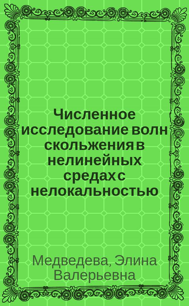 Численное исследование волн скольжения в нелинейных средах с нелокальностью : автореферат диссертации на соискание ученой степени кандидата физико-математических наук : специальность 05.13.18 <Математическое моделирование, численные методы и комплексы программ>