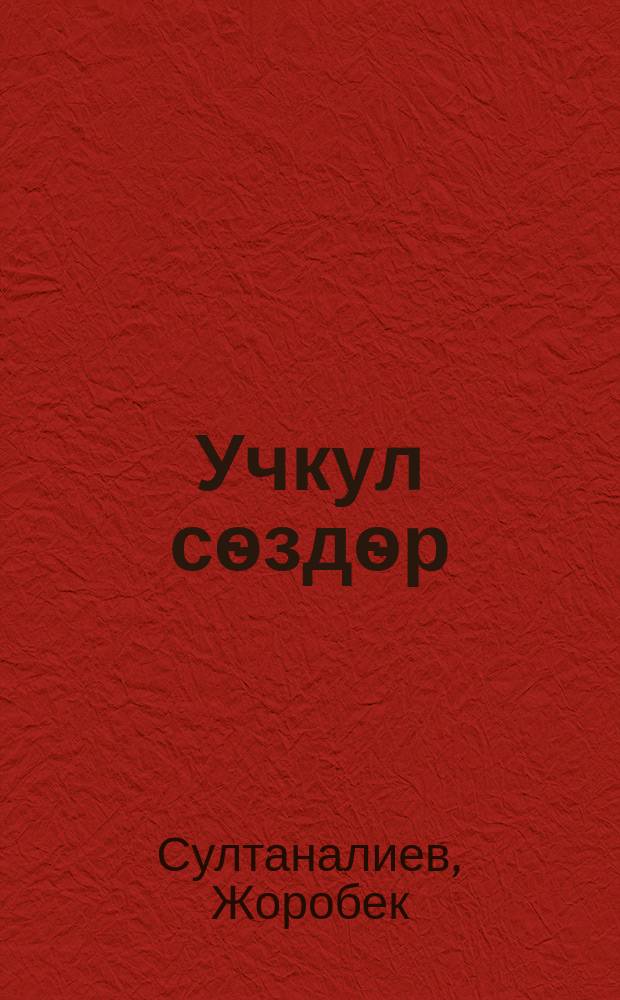 Учкул сѳздѳр = Крылатые слова