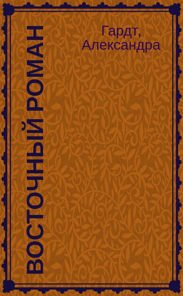 Восточный роман