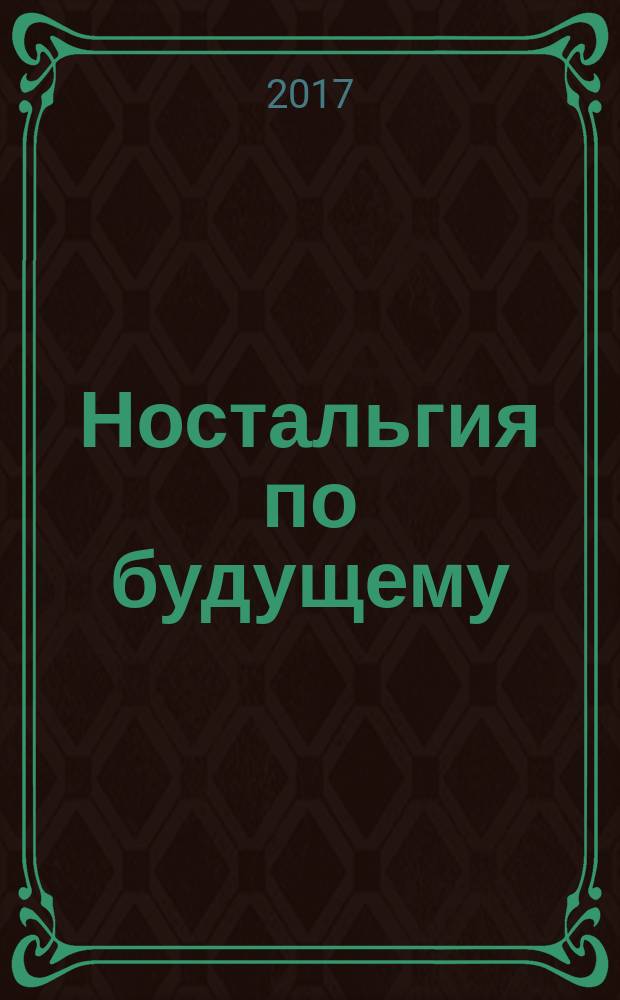 Ностальгия по будущему : стихи, навеянные снами